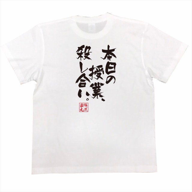 俺流 隼風tシャツ 本日の授業 殺し合い 名言 漢字 文字 メッセージtシャツ 文字tシャツ 面白いtシャツ 面白 大きいサイズ 文字入りの通販はau Pay マーケット おもしろtシャツの俺流総本家