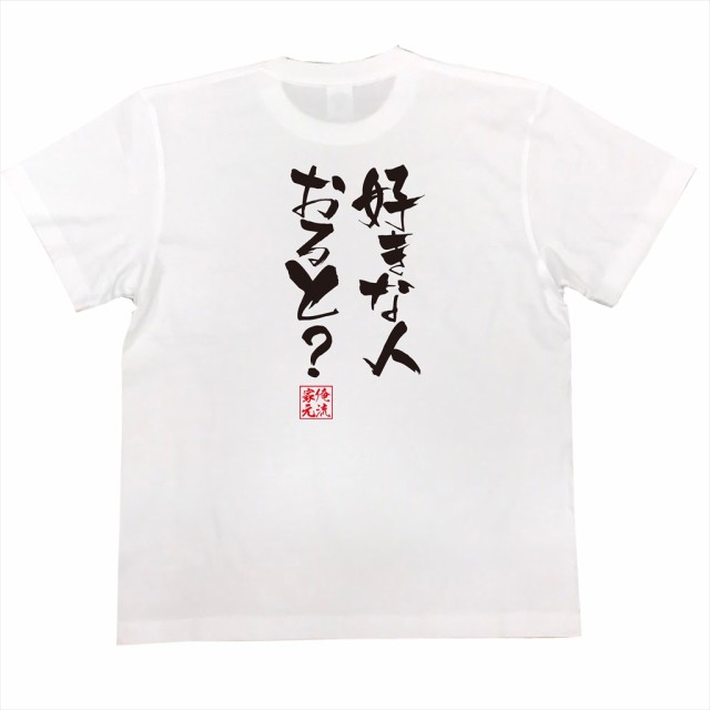 俺流 隼風tシャツ 好きな人おると 名言 漢字 文字 メッセージtシャツ 文字tシャツ 面白 大きいサイズ 文字入り プレゼント 外国人 の通販はau Pay マーケット おもしろtシャツの俺流総本家