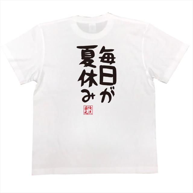 俺流 憩楽体tシャツ 毎日が夏休み 名言 漢字 文字 メッセージtシャツ 文字tシャツ 面白 大きいサイズ 文字入り プレゼント 外国人 おの通販はau Pay マーケット おもしろtシャツの俺流総本家