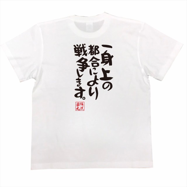 俺流 憩楽体tシャツ 一身上の都合により 戦争します 名言 漢字 文字 メッセージtシャツ 文字tシャツ 面白 大きいサイズ 文字入り の通販はau Pay マーケット おもしろtシャツの俺流総本家