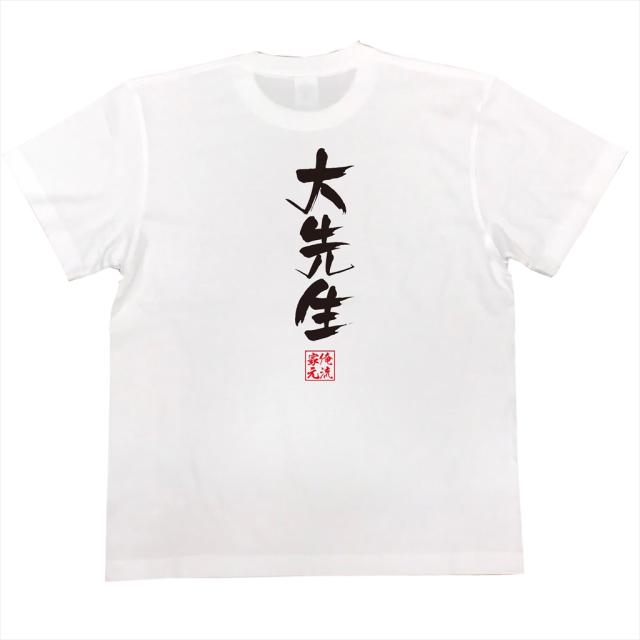 俺流 隼風tシャツ 大先生 名言 漢字 文字 メッセージtシャツ 文字tシャツ 面白いtシャツ 面白 大きいサイズ 文字入り プレゼント 外国の通販はau Pay マーケット おもしろtシャツの俺流総本家
