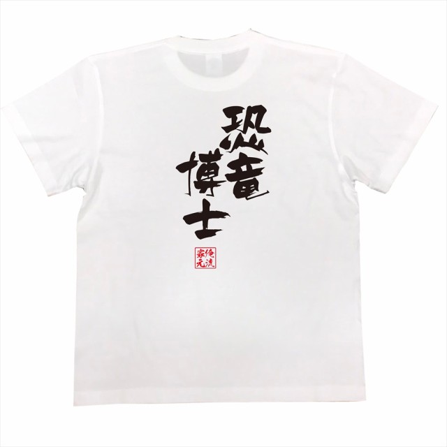 俺流 隼風tシャツ 恐竜博士 名言 漢字 文字 メッセージtシャツ 文字tシャツ 面白 大きいサイズ 文字入り プレゼント 外国人 お土産 の通販はau Pay マーケット おもしろtシャツの俺流総本家