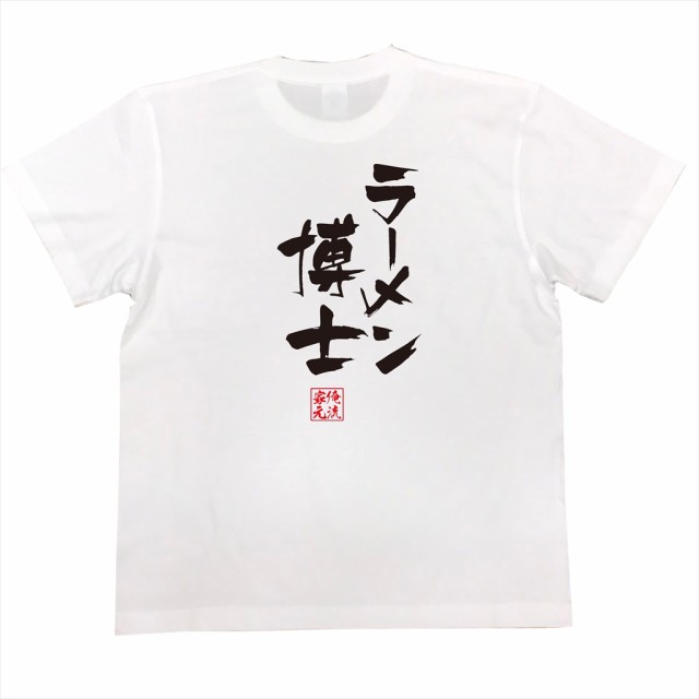 俺流 隼風tシャツ ラーメン博士 名言 漢字 文字 メッセージtシャツ 文字tシャツ 面白 大きいサイズ 文字入り プレゼント 外国人 お土の通販はau Pay マーケット おもしろtシャツの俺流総本家