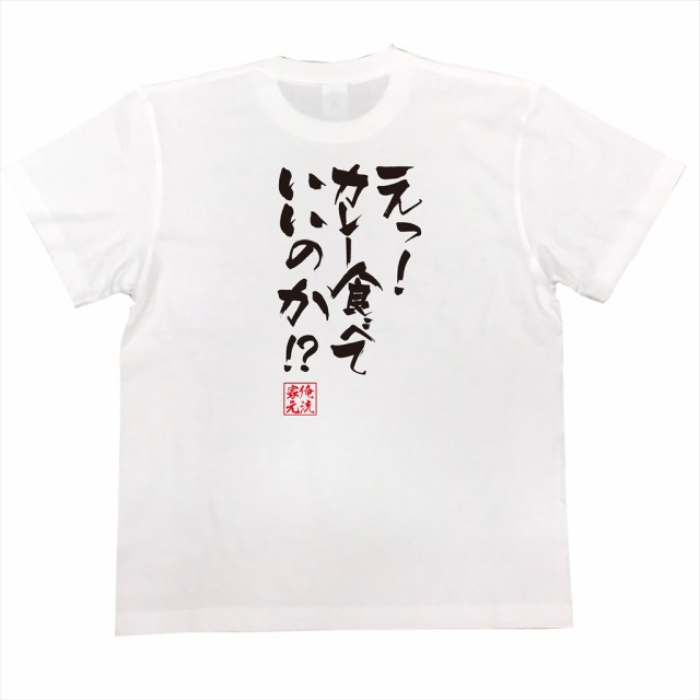 俺流 隼風tシャツ えっ カレー食べていいのか 名言 漢字 文字 メッセージtシャツ 文字tシャツ 面白 大きいサイズ 文字入り プレの通販はau Pay マーケット おもしろtシャツの俺流総本家