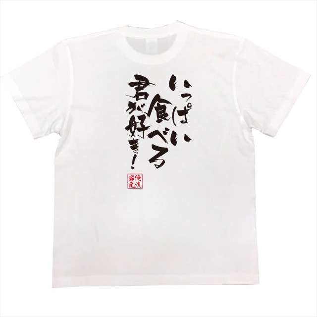 俺流 隼風tシャツ いっぱい食べる君が好き 名言 漢字 文字 メッセージtシャツ 文字tシャツ 面白 大きいサイズ 文字入り プレゼントの通販はau Pay マーケット おもしろtシャツの俺流総本家