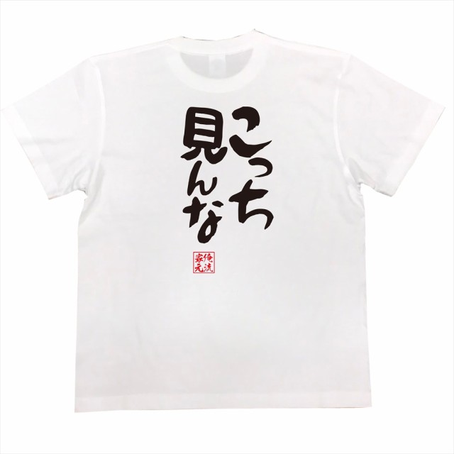 俺流 憩楽体tシャツ こっち見んな 名言 漢字 文字 メッセージtシャツ 文字tシャツ 面白 大きいサイズ 文字入り プレゼント 外国人 おの通販はau Pay マーケット おもしろtシャツの俺流総本家