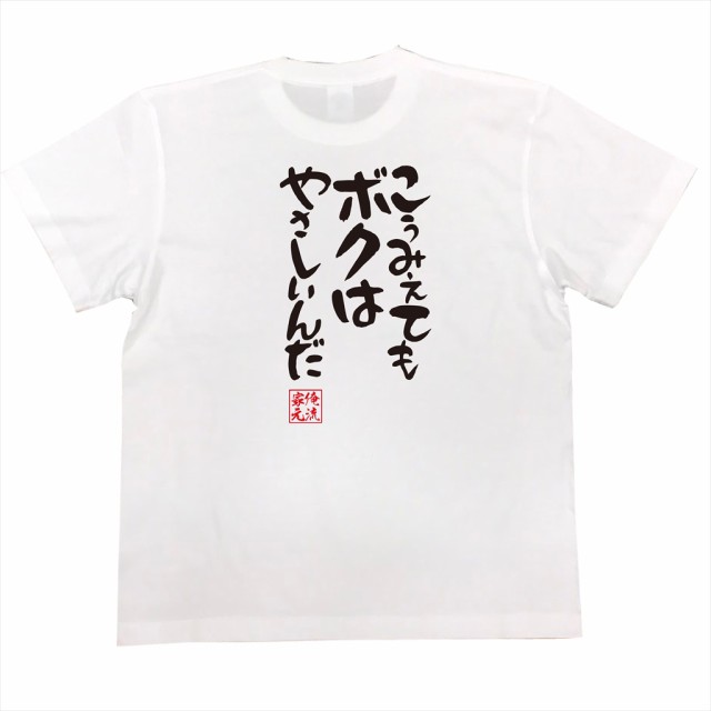 俺流 憩楽体tシャツ こうみえてもボクはやさしいんだ 名言 漢字 文字 メッセージtシャツ 文字tシャツ 面白いtシャツ 面白 大きいサイの通販はau Pay マーケット おもしろtシャツの俺流総本家