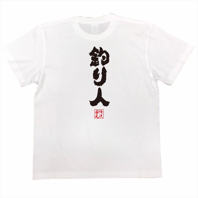 俺流 魂心tシャツ 釣り人 名言 漢字 メッセージtシャツ 文字tシャツ 面白いtシャツ 面白 大きいサイズ 文字入り プレゼント 外国人 おの通販はau Pay マーケット おもしろtシャツの俺流総本家