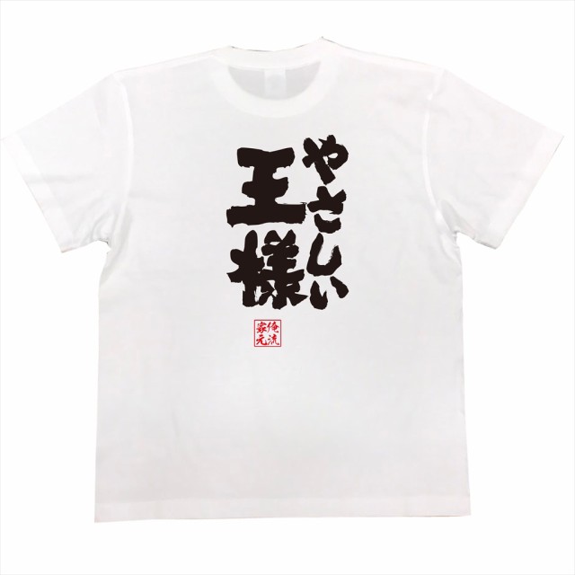 俺流 魂心tシャツ やさしい王様 名言 漢字 文字 メッセージtシャツ 文字tシャツ 面白 大きいサイズ 文字入り プレゼント 外国人 お土の通販はau Pay マーケット おもしろtシャツの俺流総本家