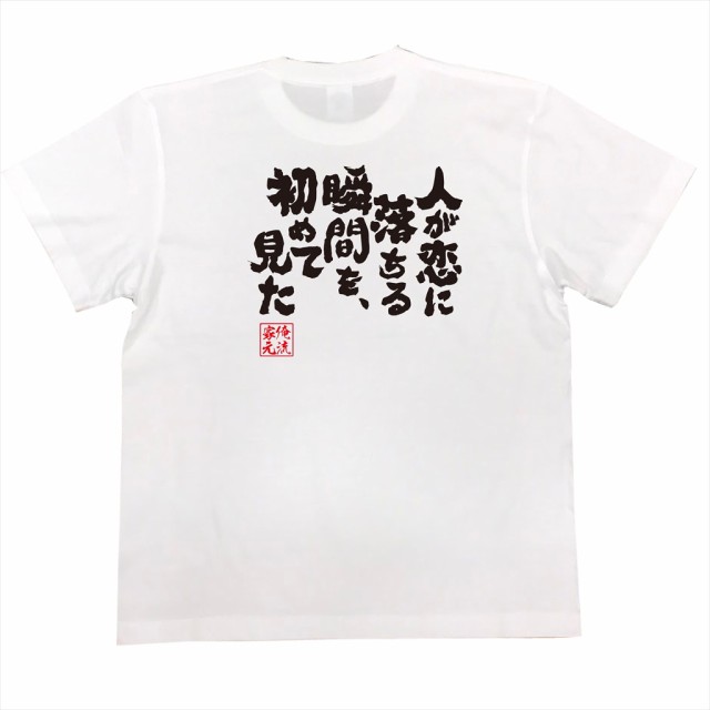 俺流 魂心tシャツ 人が恋に落ちる瞬間を 初めて見た 漢字 文字 メッセージtシャツ 文字tシャツ 面白 大きいサイズ 文字入り プレゼの通販はau Pay マーケット おもしろtシャツの俺流総本家