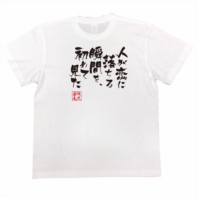 俺流 隼風tシャツ 人が恋に落ちる瞬間を 初めて見た 名言 漢字 文字 メッセージtシャツ 文字tシャツ 面白いtシャツ 面白 大きいサイの通販はau Pay マーケット おもしろtシャツの俺流総本家