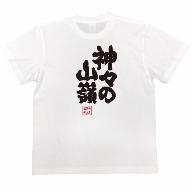 俺流 魂心tシャツ 神々の山嶺 名言 漢字 文字 メッセージtシャツ 文字tシャツ 面白 大きいサイズ 文字入り プレゼント 外国人 お土産の通販はau Pay マーケット おもしろtシャツの俺流総本家