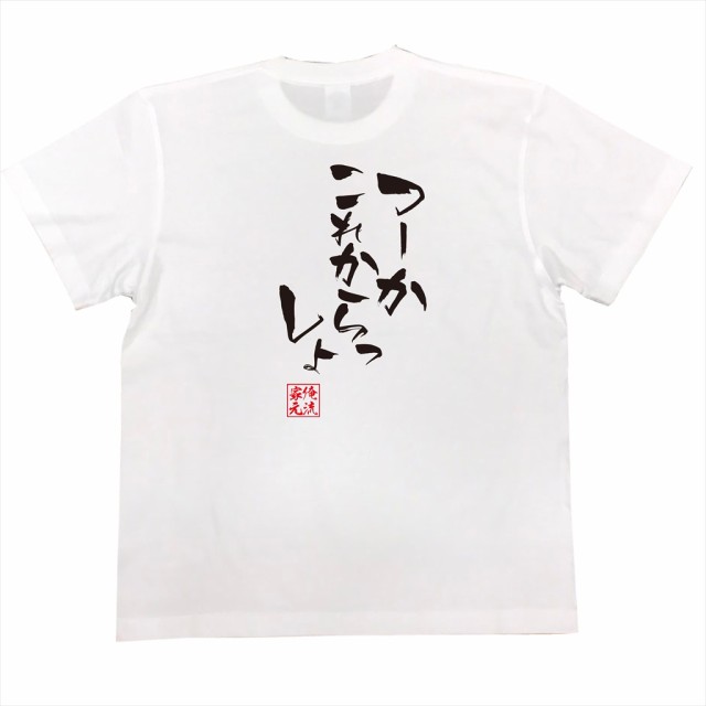 俺流 隼風tシャツ つーかこれからっしょ 名言 漢字 文字 メッセージtシャツ 文字tシャツ 面白 大きいサイズ 文字入り プレゼント 外の通販はau Pay マーケット おもしろtシャツの俺流総本家