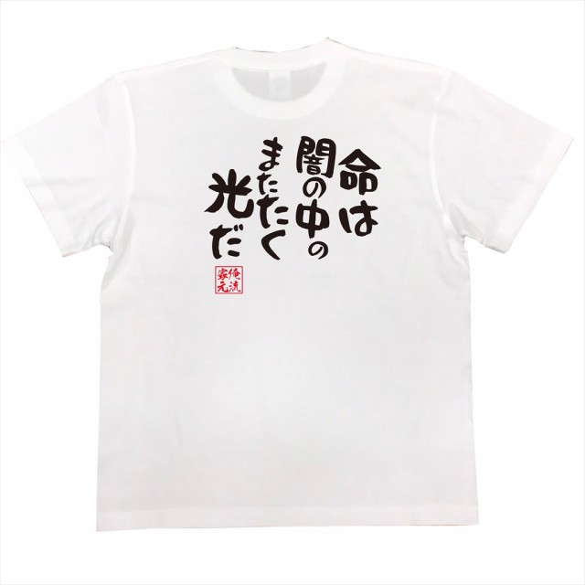 俺流 憩楽体tシャツ 命は闇の中のまたたく光だ 名言 漢字 文字 メッセージtシャツ 文字tシャツ 面白 大きいサイズ 文字入り プレゼンの通販はau Pay マーケット おもしろtシャツの俺流総本家