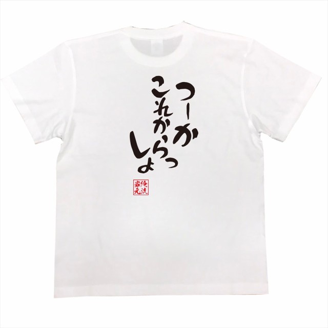 俺流 憩楽体tシャツ つーかこれからっしょ 名言 漢字 文字 メッセージtシャツ 文字tシャツ 面白いtシャツ 面白 大きいサイズ 文字入りの通販はau Pay マーケット おもしろtシャツの俺流総本家