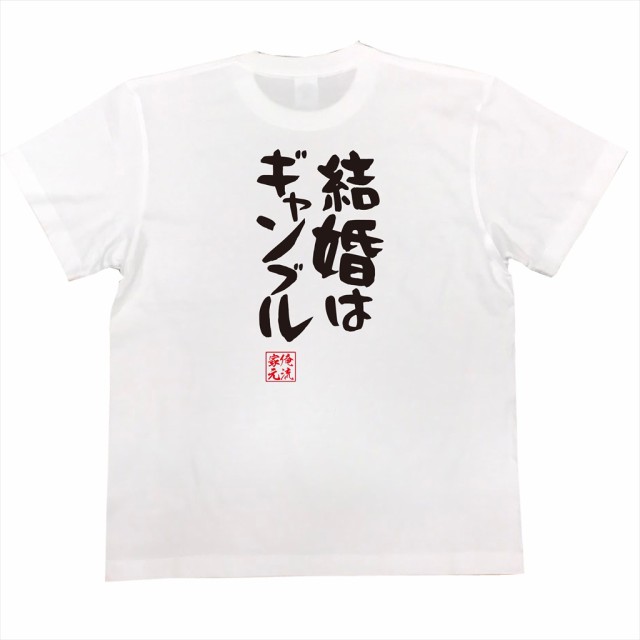 俺流 憩楽体tシャツ 結婚はギャンブル 名言 漢字 文字 メッセージtシャツ 文字tシャツ 面白 大きいサイズ 文字入り プレゼント 外国の通販はau Pay マーケット おもしろtシャツの俺流総本家