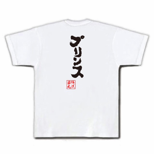 俺流 魂心tシャツ プリンス 名言 漢字 文字 メッセージtシャツおもしろ雑貨 お笑いtシャツ おもしろtシャツ 文字tシャツ 面白いtシャツの通販はau Pay マーケット おもしろtシャツの俺流総本家