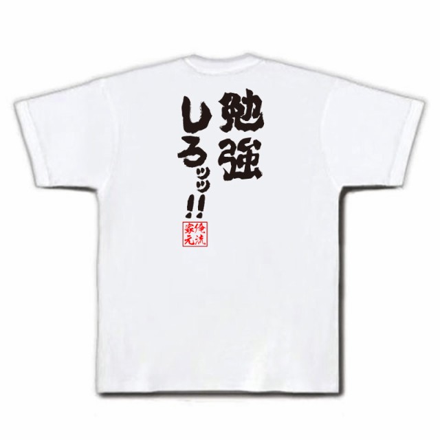 俺流 魂心tシャツ 勉強しろッッ おもしろtシャツ キッズ おもしろ雑貨 お笑いtシャツ おもしろtシャツ 文字tシャツ 面白いtシャツ の通販はau Pay マーケット おもしろtシャツの俺流総本家