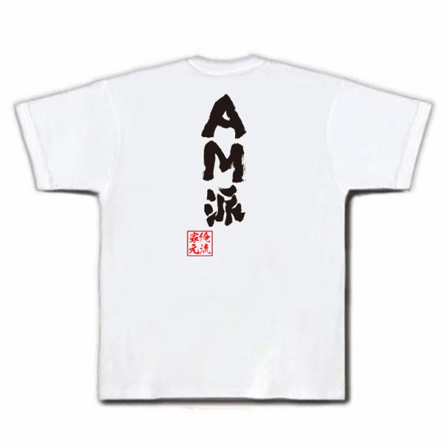 俺流 魂心tシャツ Am派 名言 漢字 文字 メッセージtシャツおもしろ雑貨 お笑いtシャツ おもしろtシャツ 文字tシャツ 面白いtシャツ 面の通販はau Pay マーケット おもしろtシャツの俺流総本家