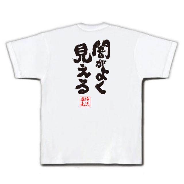 俺流 魂心tシャツ 闇がよく見える 名言 漢字 文字 メッセージtシャツおもしろ雑貨 お笑いtシャツ おもしろtシャツ 文字tシャツ 面白いtの通販はau Pay マーケット おもしろtシャツの俺流総本家