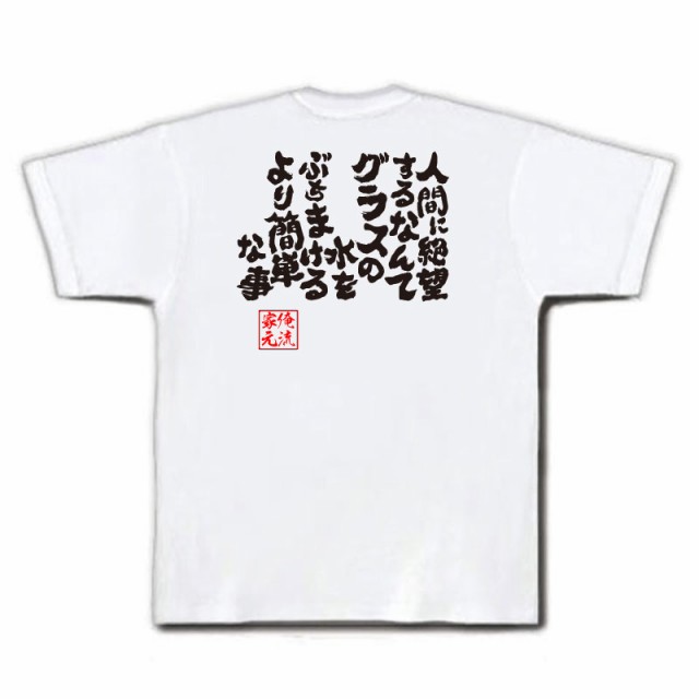 俺流 魂心tシャツ 人間に絶望するなんてグラスの水をぶちまけるより簡単な事 漢字 文字 メッセージtシャツおもしろ雑貨 お笑いtシャツ の通販はau Pay マーケット おもしろtシャツの俺流総本家