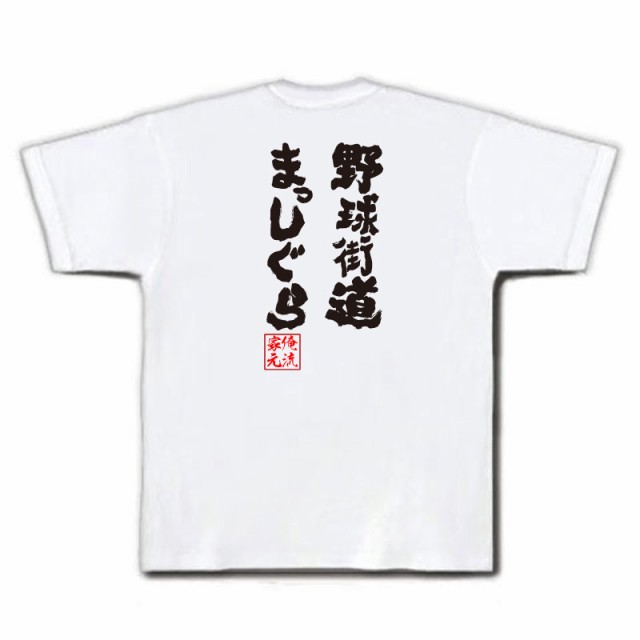 俺流 魂心tシャツ 野球街道まっしぐら 漢字 文字 Tシャツ 雑貨 文字tシャツ 面白いtシャツ 面白 大きいサイズ 文字入り 長袖 おもしろの通販はau Pay マーケット おもしろtシャツの俺流総本家