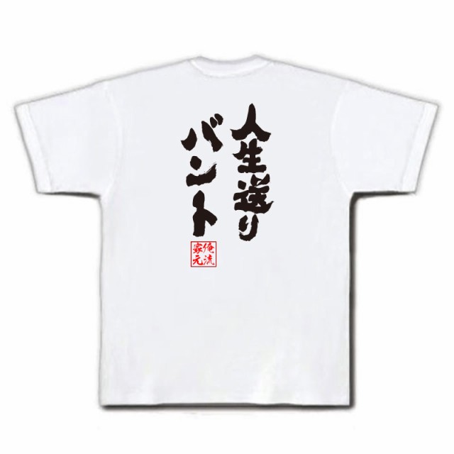 俺流 魂心tシャツ 人生送りバント 名言 漢字 野球 メッセージtシャツおもしろ雑貨 お笑いtシャツ おもしろtシャツ 文字tシャツ 面白いtの通販はau Pay マーケット おもしろtシャツの俺流総本家