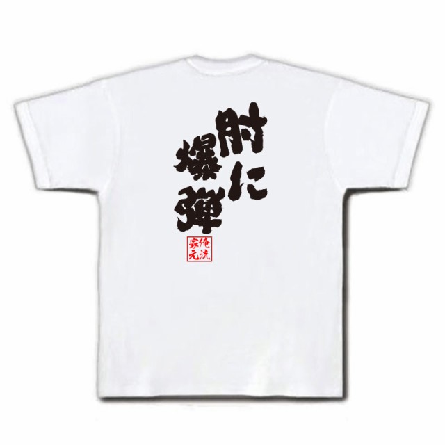 俺流 魂心tシャツ 肘に爆弾 名言 野球 文字 メッセージtシャツ おもしろ雑貨 文字tシャツ 面白 大きいサイズ 文字入り プレゼント の通販はau Pay マーケット おもしろtシャツの俺流総本家