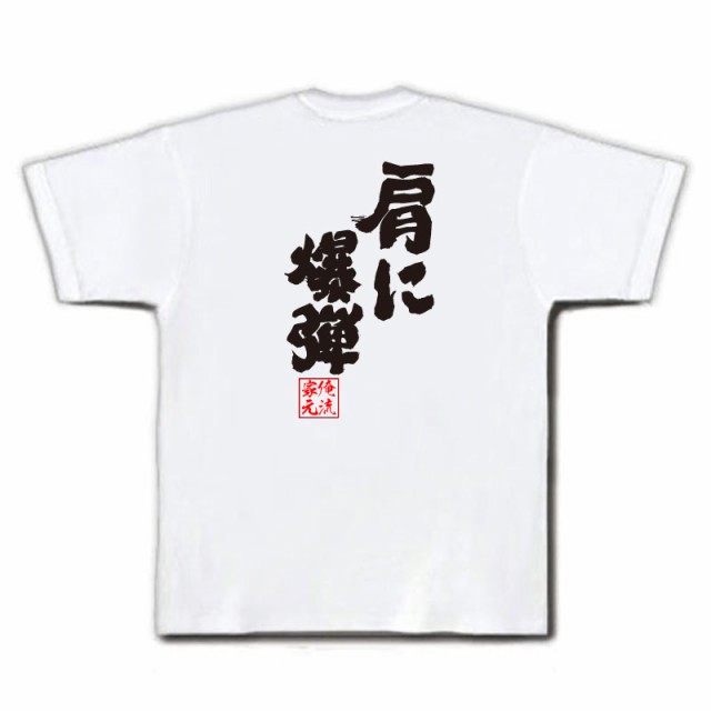 俺流 魂心tシャツ 肩に爆弾 名言 野球 文字 メッセージtシャツ おもしろ雑貨 文字tシャツ 面白 大きいサイズ 文字入り プレゼント の通販はau Pay マーケット おもしろtシャツの俺流総本家