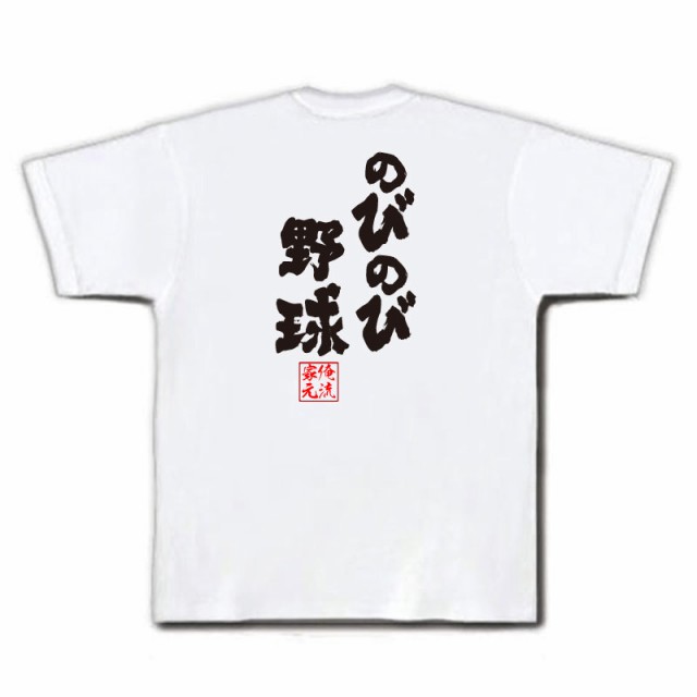 俺流 魂心tシャツ のびのび野球 名言 漢字 文字 メッセージtシャツおもしろ雑貨 お笑いtシャツ おもしろtシャツ 文字tシャツ 面白いtシの通販はau Pay マーケット おもしろtシャツの俺流総本家