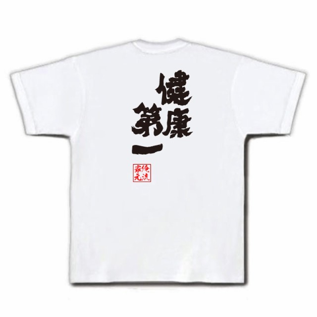 俺流 魂心tシャツ 健康第一 名言 漢字 文字 メッセージtシャツおもしろ雑貨 お笑いtシャツ おもしろtシャツ 文字tシャツ 面白いtシャツの通販はau Pay マーケット おもしろtシャツの俺流総本家