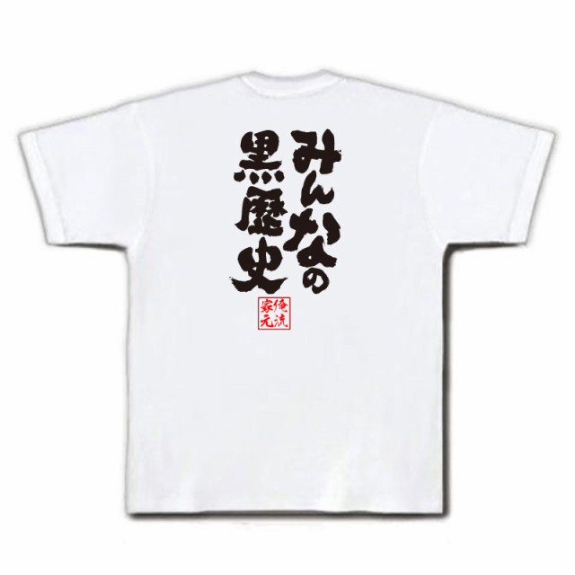 俺流 魂心tシャツ みんなの黒歴史 名言 漢字 文字 メッセージtシャツおもしろ雑貨 お笑いtシャツ おもしろtシャツ 文字tシャツ 面白いtの通販はau Pay マーケット おもしろtシャツの俺流総本家