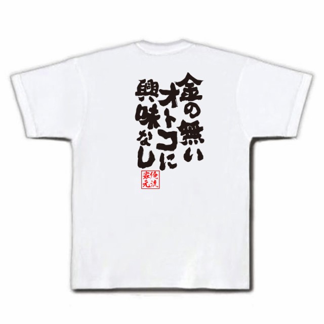 おもしろtシャツ 酒 俺流 魂心tシャツ 金の無いオトコに興味なし 名言 漢字 文字 キャバクラ おもしろ雑貨 文字tシャツ 面白 大きいの通販はau Pay マーケット おもしろtシャツの俺流総本家