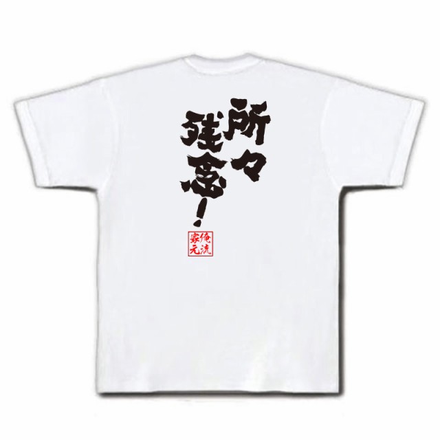 俺流 魂心tシャツ 所々残念 名言 漢字 文字 メッセージtシャツおもしろ雑貨 お笑いtシャツ おもしろtシャツ 文字tシャツ 面白いtシャの通販はau Pay マーケット おもしろtシャツの俺流総本家