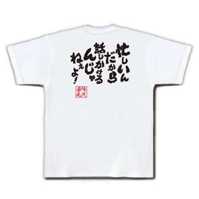 俺流 魂心tシャツ 忙しいんだから 話しかけるんじゃねぇよ 名言 漢字 文字 メッセージtシャツ おもしろ雑貨 文字tシャツ 面白 大の通販はau Pay マーケット おもしろtシャツの俺流総本家