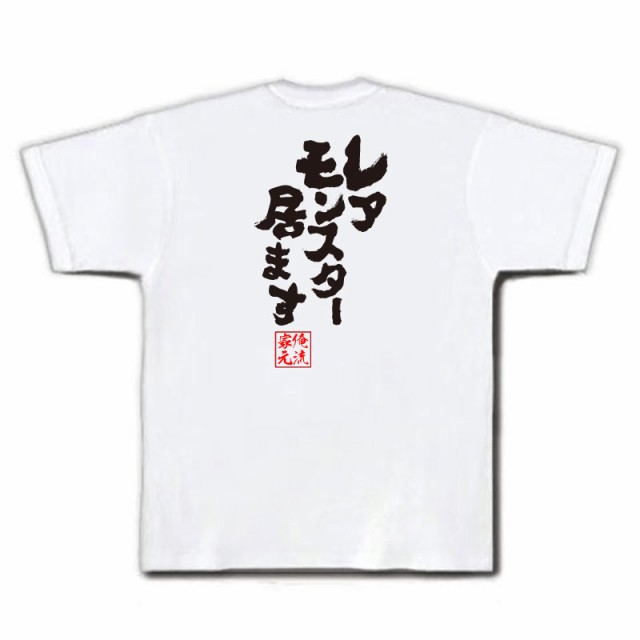 俺流 魂心Tシャツ【レアモンスター居ます】漢字 文字 メッセージt ...