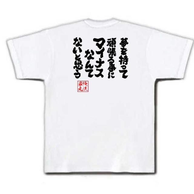 俺流 魂心tシャツ 夢を持って頑張る事にマイナスなんてないと思う 名言 漢字 文字 メッセージtシャツ おもしろ雑貨 文字tシャツ 面白の通販はau Pay マーケット おもしろtシャツの俺流総本家