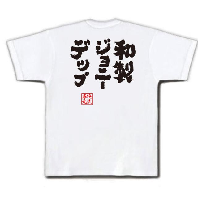 俺流 魂心tシャツ 和製ジョニーデップ 漢字 文字 メッセージtシャツおもしろ雑貨 お笑いtシャツ おもしろtシャツ 文字tシャツ 面白いtの通販はau Pay マーケット おもしろtシャツの俺流総本家