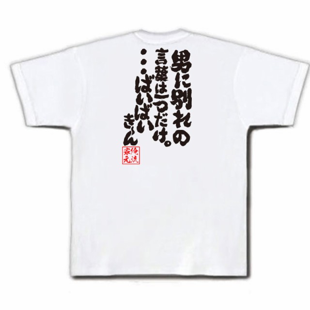 俺流 魂心tシャツ 男に別れの言葉は一つだけ ばいばいき ん 漢字 メッセージtシャツ おもしろ雑貨 文字tシャツ 面白 プレゼンの通販はau Pay マーケット おもしろtシャツの俺流総本家