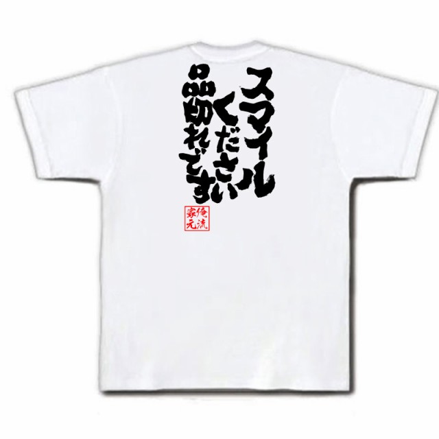 俺流 魂心tシャツ スマイルください 品切れです 名言漢字 文字 雑貨 文字tシャツ 面白 大きいサイズ 文字入り 長袖 男性 おもしろ プの通販はau Pay マーケット おもしろtシャツの俺流総本家