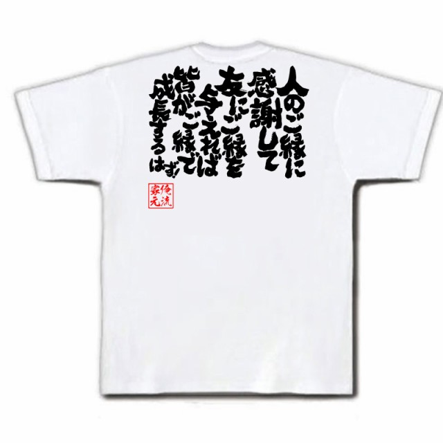 俺流 魂心tシャツ 人のご縁に感謝して友にご縁を与えれば皆がご縁で成長するはず 名言漢字 文字 雑貨 文字tシャツ 面白 男性 おもしの通販はau Pay マーケット おもしろtシャツの俺流総本家