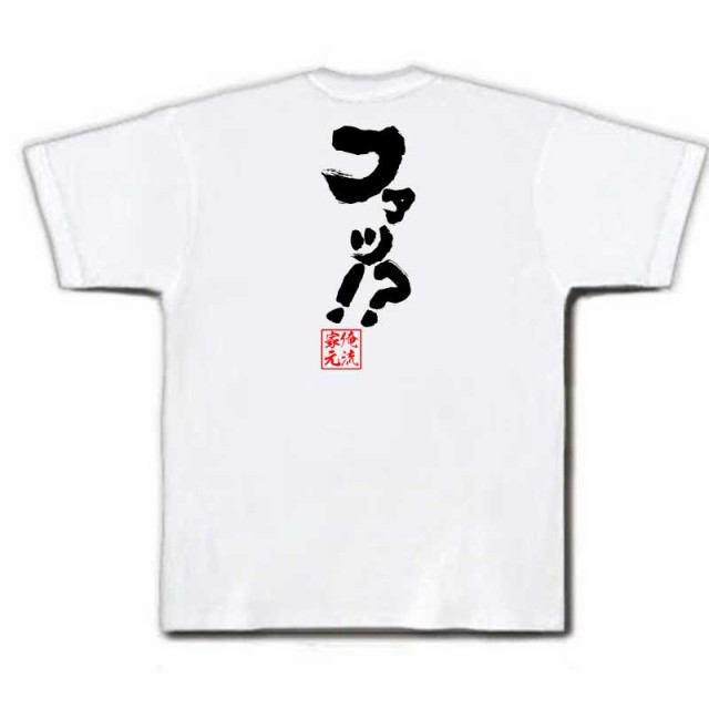 俺流 魂心tシャツ ファッ 漢字 文字 Tシャツ 雑貨 文字tシャツ 面白 大きいサイズ 文字入り 長袖 半袖 プレゼント おもしろ メンの通販はau Pay マーケット おもしろtシャツの俺流総本家