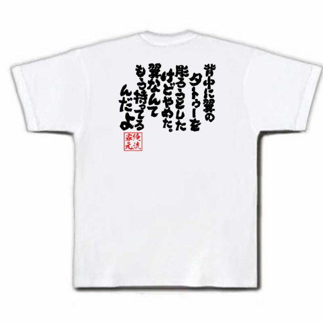 俺流 魂心tシャツ 背中に翼のタトゥーを彫ろうとしたけどやめた 翼なんてもう持ってるんだよ 漢字 文字 メッセージtシャツおもしろ雑の通販はau Pay マーケット おもしろtシャツの俺流総本家