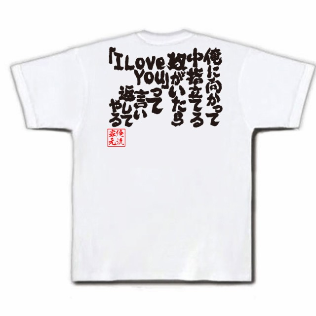 俺流 魂心tシャツ 俺に向かって中指立てる奴がいたら I Love You って言い返してやる 漢字 文字 メッセージtシャツおもしろ雑貨 お笑の通販はau Pay マーケット おもしろtシャツの俺流総本家