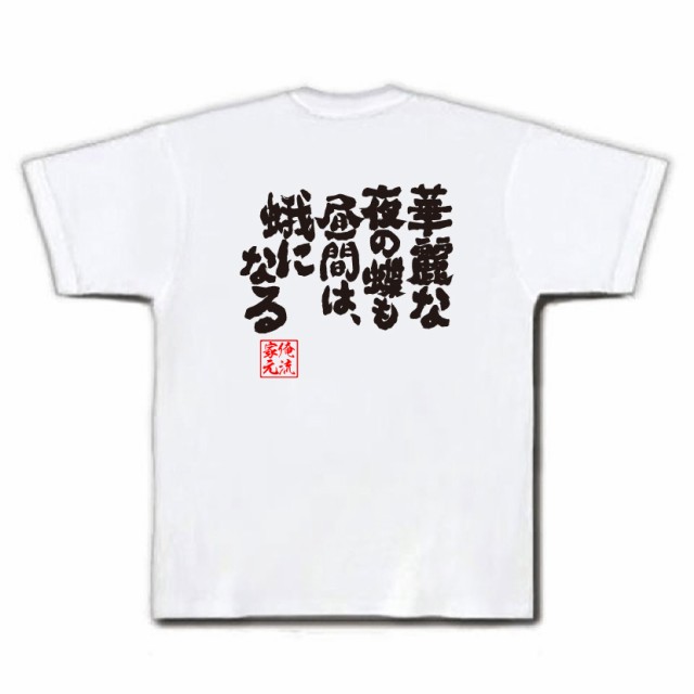 おもしろtシャツ 酒 俺流 魂心tシャツ 華麗な夜の蝶も昼間は 蛾になる 漢字 文字 メッセージtシャツおもしろ雑貨 お笑いtシャツ おもの通販はau Pay マーケット おもしろtシャツの俺流総本家