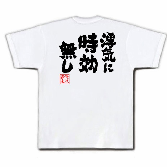 俺流 魂心tシャツ 浮気に時効無し 名言 漢字 文字 メッセージtシャツおもしろ雑貨 お笑いtシャツ おもしろtシャツ 文字tシャツ 面白いtの通販はau Pay マーケット おもしろtシャツの俺流総本家