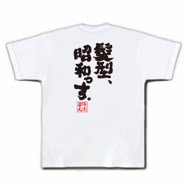 俺流 魂心tシャツ 髪型 昭和っす 漢字 文字 メッセージtシャツ