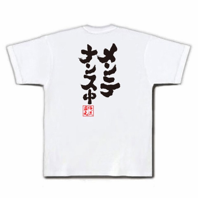 俺流 魂心tシャツ メンテナンス中 名言 漢字 文字 メッセージtシャツ おもしろ雑貨 文字tシャツ 面白 大きいサイズ 文字入り プレゼンの通販はau Pay マーケット おもしろtシャツの俺流総本家