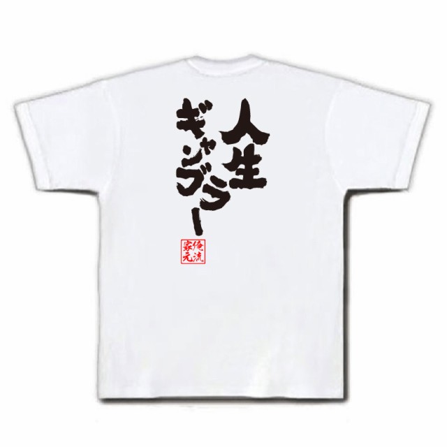 パチスロ Tシャツ 俺流 魂心tシャツ 人生ギャンブラー 名言 漢字 文字 メッセージtシャツ おもしろ雑貨 文字tシャツ 面白 大きいサイの通販はau Pay マーケット おもしろtシャツの俺流総本家