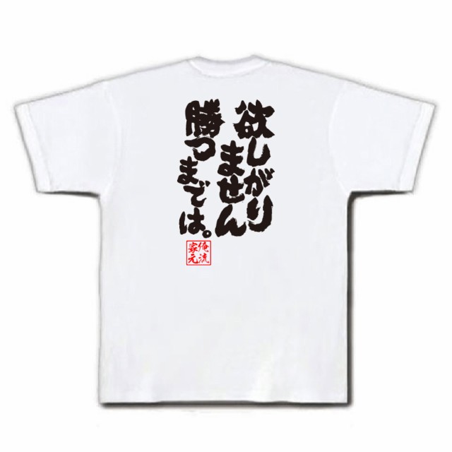 俺流 魂心tシャツ 欲しがりません勝つまでは 名言 漢字 文字 メッセージtシャツ おもしろ雑貨 文字tシャツ 面白 大きいサイズ 文の通販はau Pay マーケット おもしろtシャツの俺流総本家